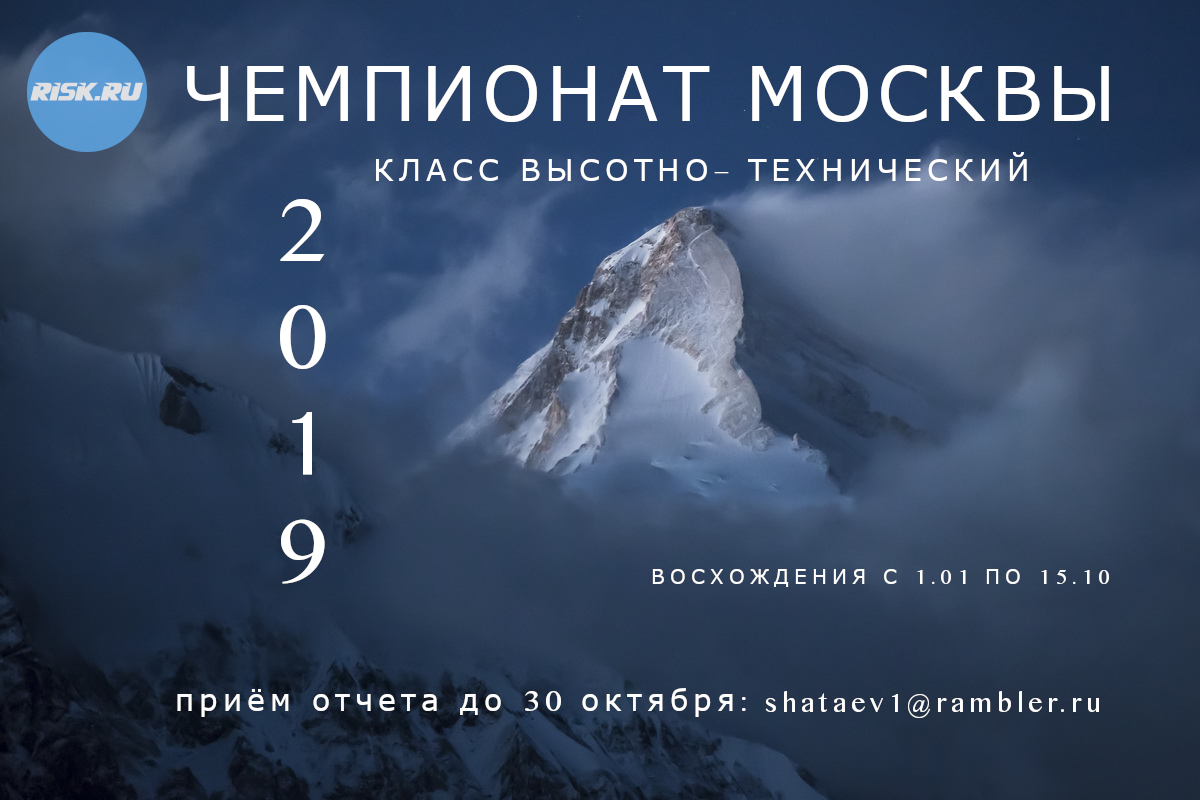 Чемпионат Москвы 2019 альпинизм