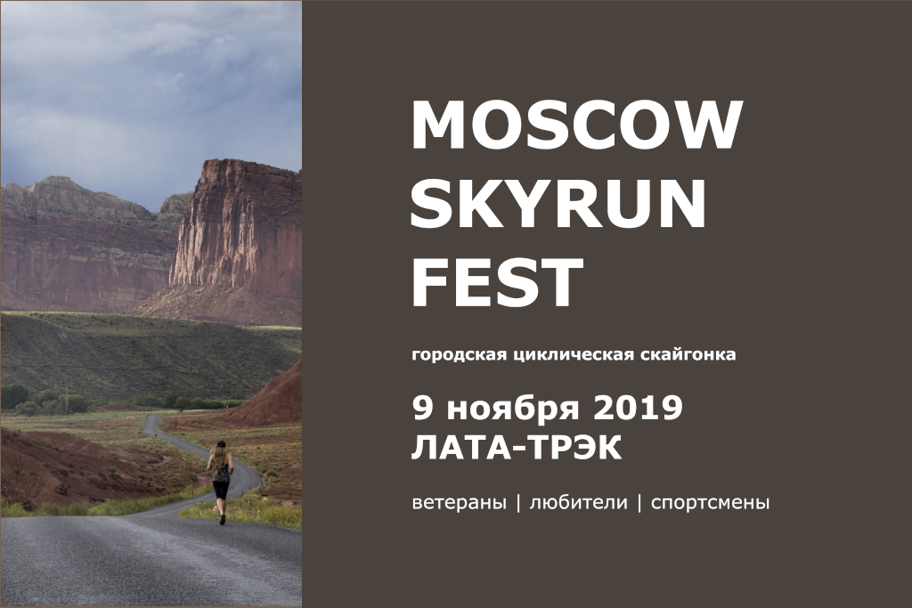 MOSCOW SKYRUN FEST 2019