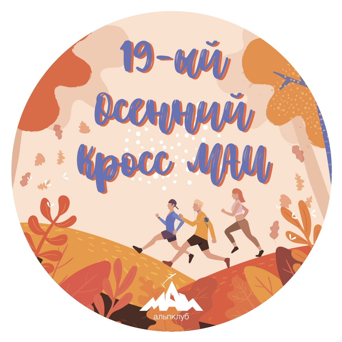 Осенник крос МАИ 2019