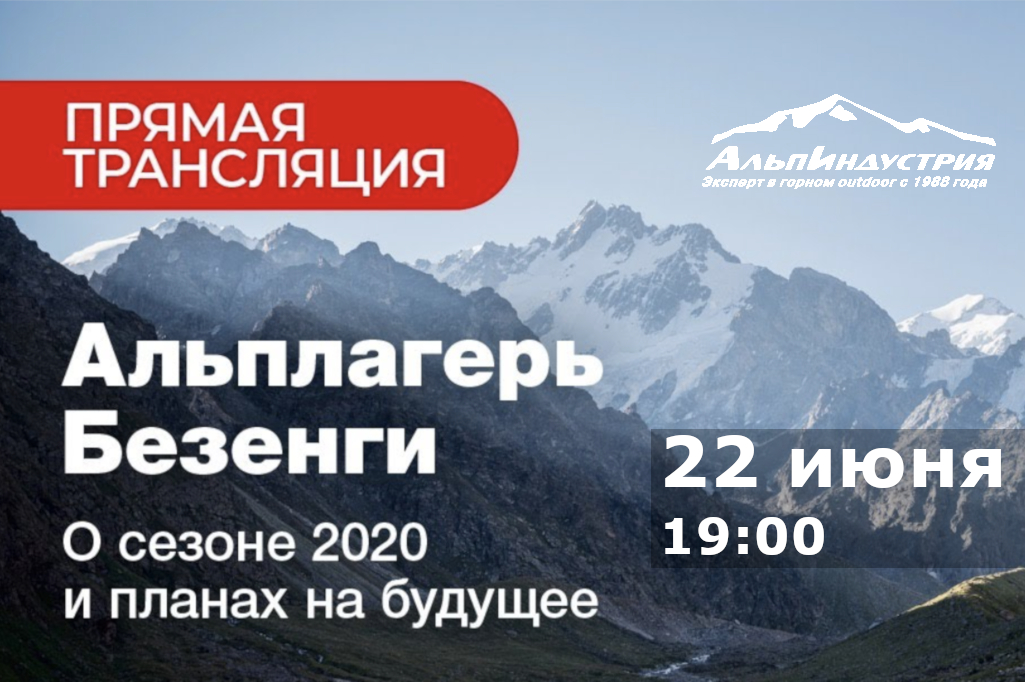 Прямой эфир альплагерь Безенги 22 июня 2020